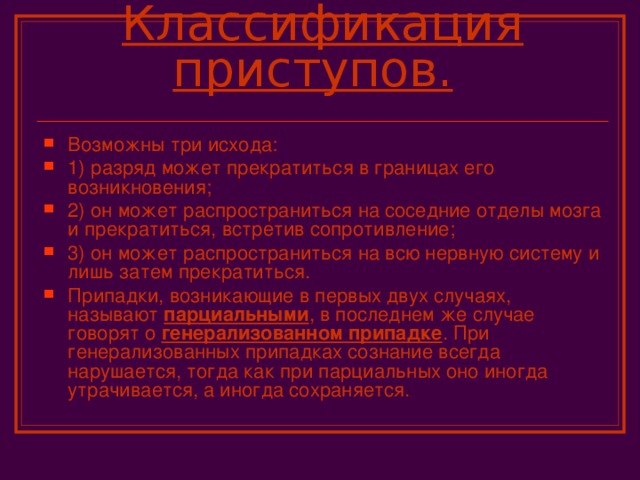 Классификация приступов.