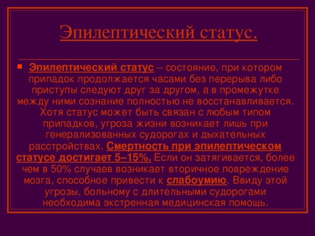 Эпилептический статус.