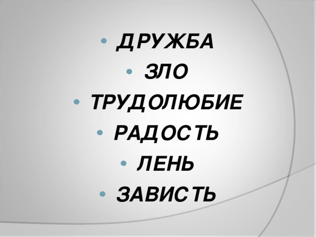 ДРУЖБА ЗЛО ТРУДОЛЮБИЕ РАДОСТЬ ЛЕНЬ ЗАВИСТЬ