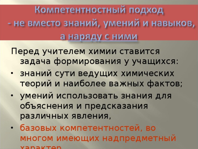 Перед учителем химии ставится задача формирования у учащихся: