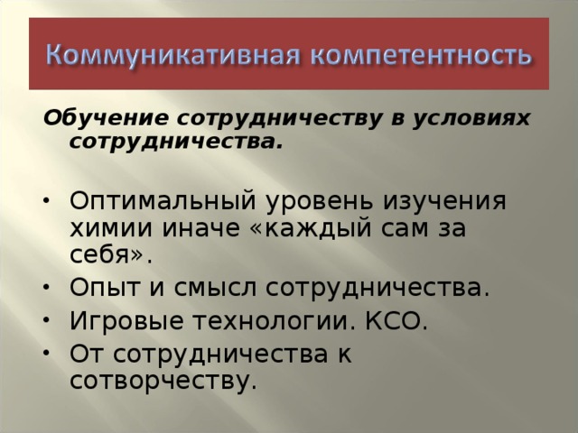 Обучение сотрудничеству в условиях сотрудничества.