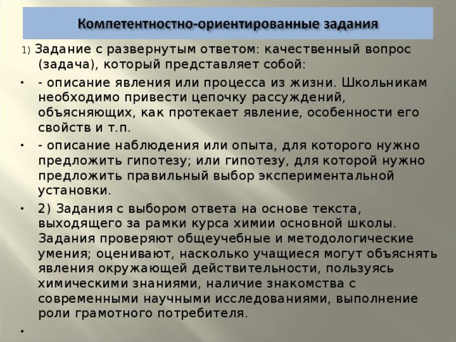 1) Задание с развернутым ответом: качественный вопрос (задача), который представляет собой: