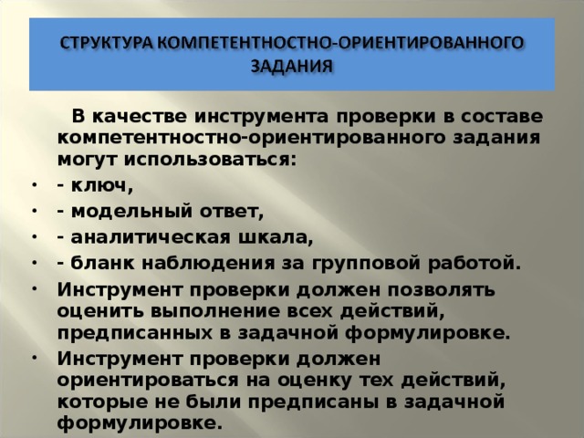 В качестве инструмента проверки в составе компетентностно-ориентированного задания могут использоваться: