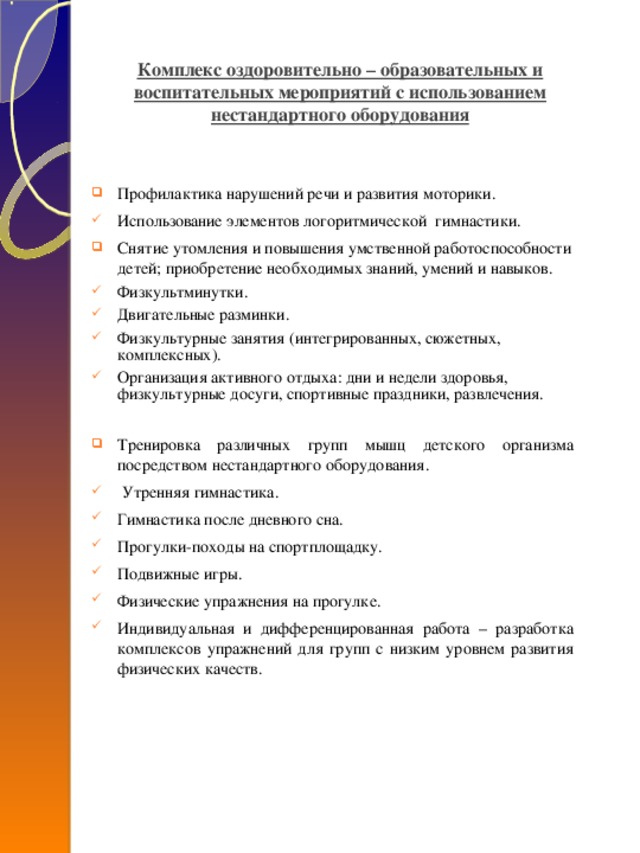 Комплекс оздоровительно – образовательных и воспитательных мероприятий с использованием нестандартного оборудования