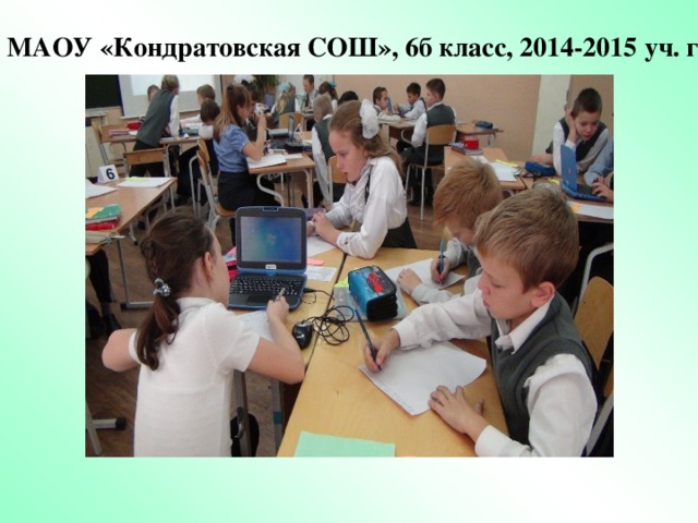 МАОУ «Кондратовская СОШ», 6б класс, 2014-2015 уч. г.