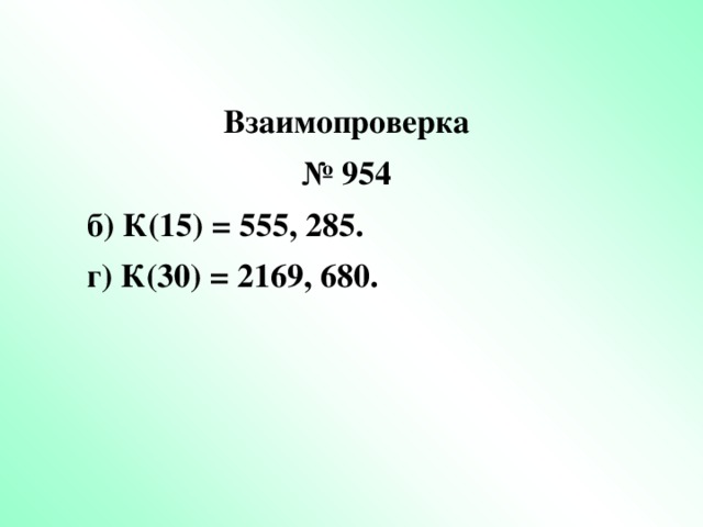 Взаимопроверка № 954 б) К(15) = 555, 285. г) К(30) = 2169, 680.