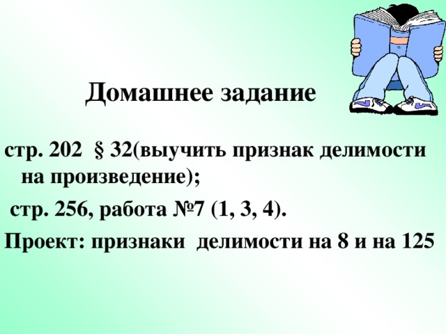 Домашнее задание стр. 202 § 32(выучить признак делимости на произведение);  стр. 256, работа №7 (1, 3, 4). Проект: признаки делимости на 8 и на 125