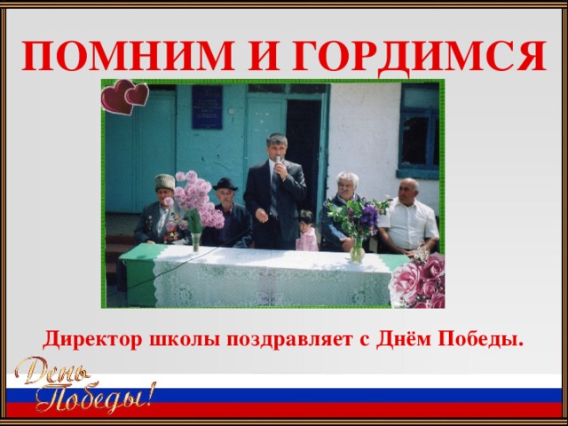 ПОМНИМ И ГОРДИМСЯ Директор школы поздравляет с Днём Победы.