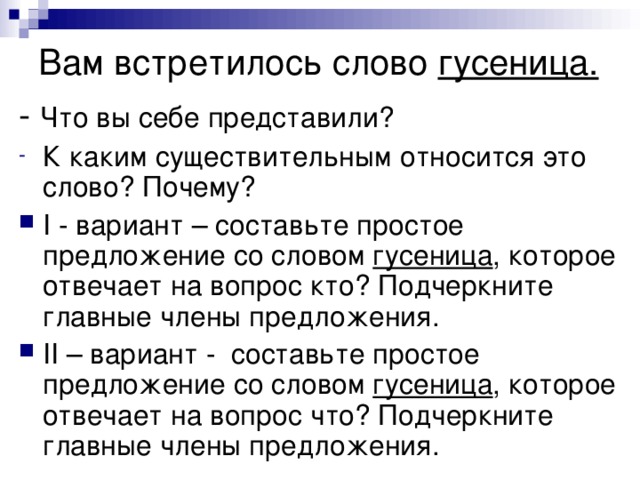 Вам встретилось слово гусеница.  - Что вы себе представили?