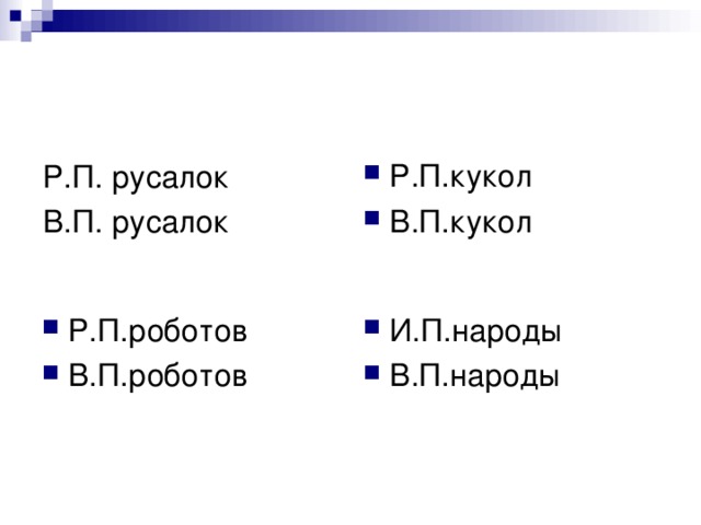 Р.П.кукол В.П.кукол Р.П. русалок В.П. русалок Р.П.роботов В.П.роботов И.П.народы В.П.народы