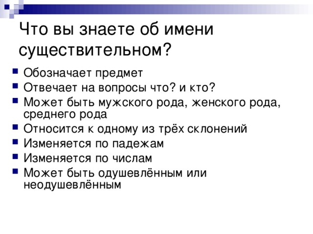 Что вы знаете об имени существительном?