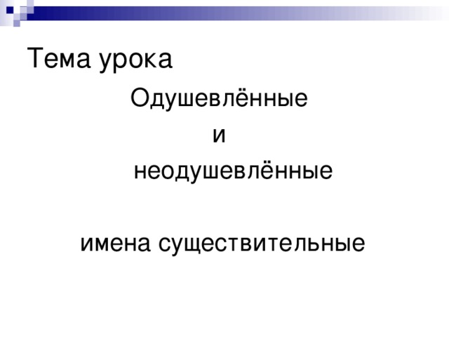 Одушевлённые и  неодушевлённые имена существительные