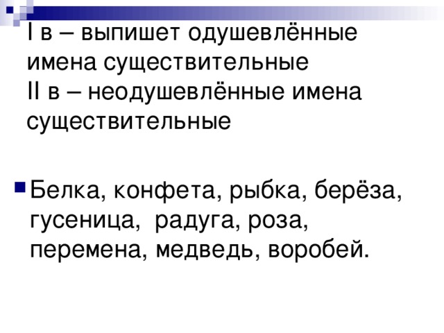 I в – выпишет одушевлённые имена существительные  II в – неодушевлённые имена существительные