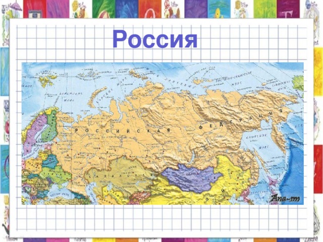 Россия