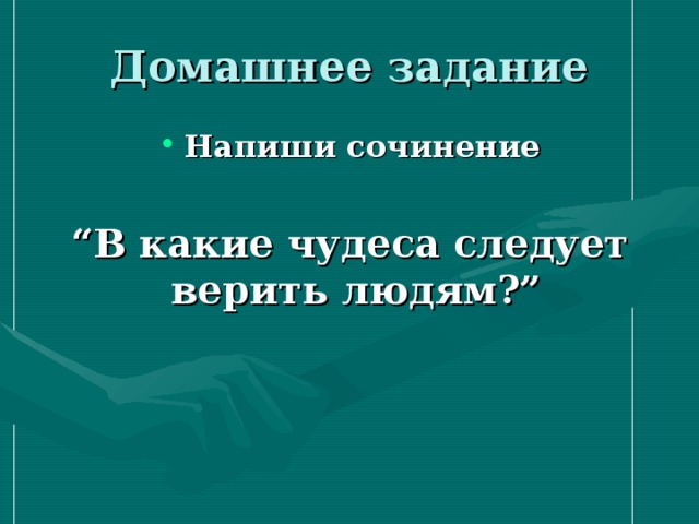 Вопрос в какие чудеса следует верить людям. В какие чудеса следует верить людям сочинение. Сочинение.какие чудеса стоит верить.. В какие чудеса нужно верить сочинение. В какие чудеса следует верить людям.