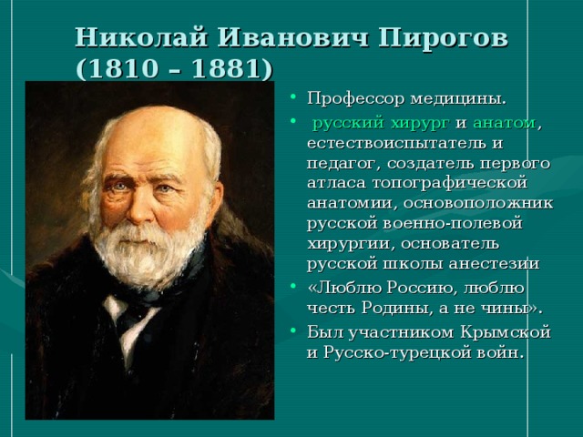 Николай Иванович Пирогов (1810 – 1881)