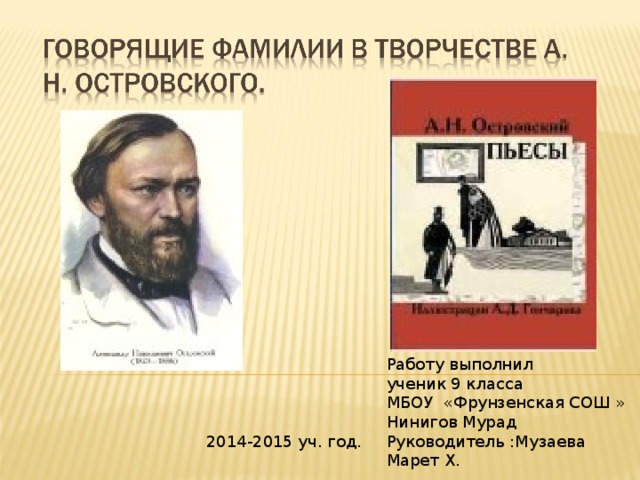 Работу выполнил ученик 9 класса МБОУ «Фрунзенская СОШ » Нинигов Мурад Руководитель :Музаева Марет Х. 2014-2015 уч. год.