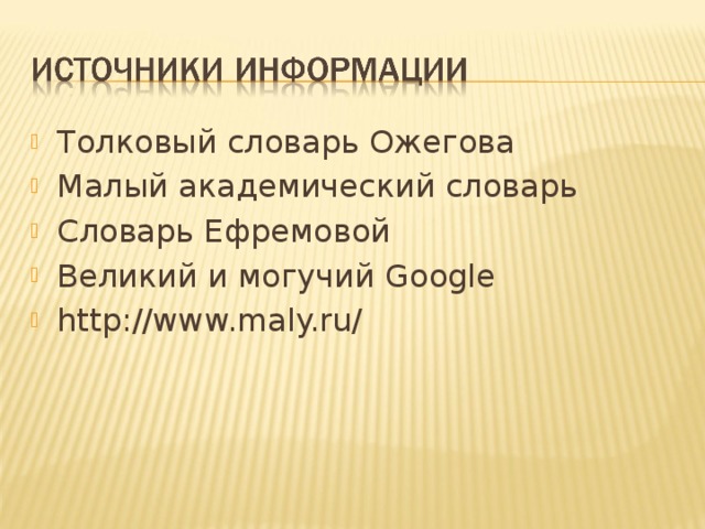 Толковый словарь Ожегова Малый академический словарь Словарь Ефремовой Великий и могучий Google http://www.maly.ru/