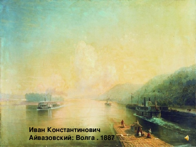 Иван Константинович Айвазовский: Волга . 1887