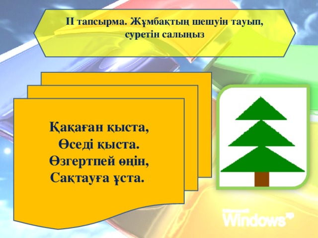 ІІ тапсырма. Жұмбақтың шешуін тауып, суретін салыңыз  Қақаған қыста, Өседі қыста. Өзгертпей өңін, Сақтауға ұста.