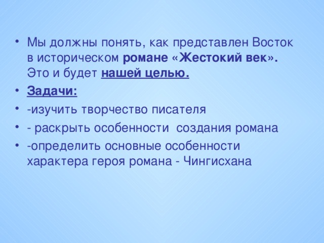 Мы должны понять, как представлен Восток в историческом романе «Жестокий век».  Это и будет нашей целью. Задачи: