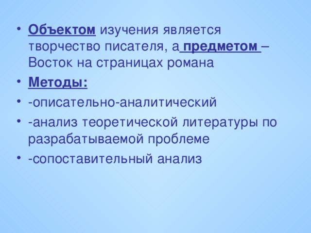 Объектом изучения является творчество писателя, а предметом – Восток на страницах романа Методы: