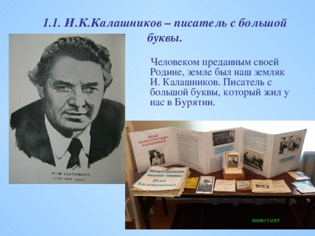 1.1. И.К.Калашников – писатель с большой буквы.  Человеком преданным своей Родине, земле был наш земляк И. Калашников. Писатель с большой буквы, который жил у нас в Бурятии.