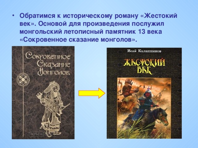 Обратимся к историческому роману «Жестокий век». Основой для произведения послужил монгольский летописный памятник 13 века «Сокровенное сказание монголов».