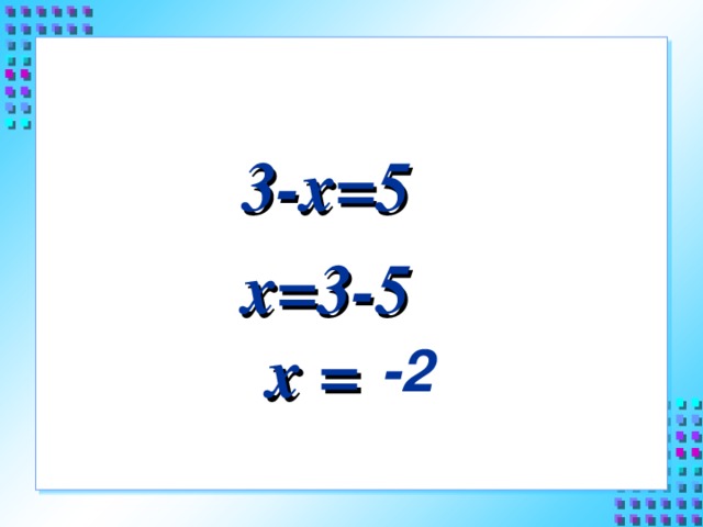 3-х=5 х=3-5  х = ? -2