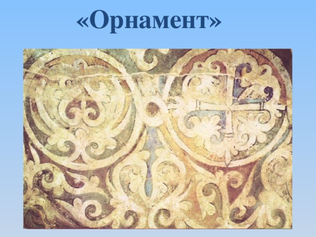 «Орнамент»