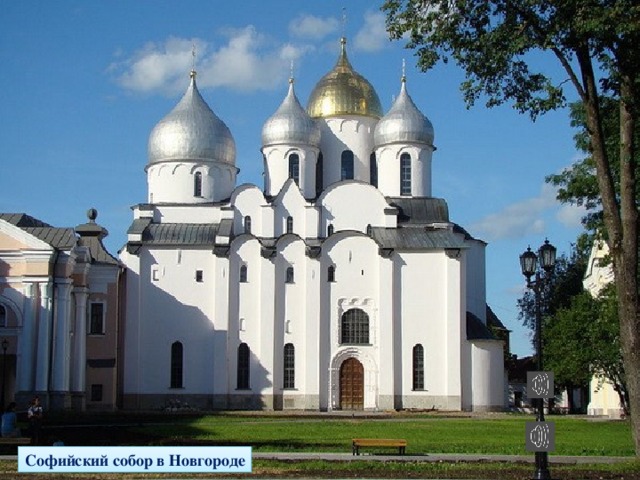 Софийский собор в Новгороде