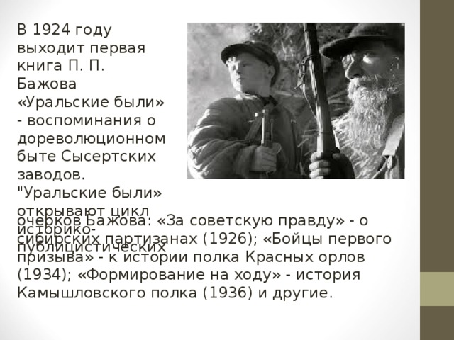 В 1924 году выходит первая книга П. П. Бажова «Уральские были» - воспоминания о дореволюционном быте Сысертских заводов. 