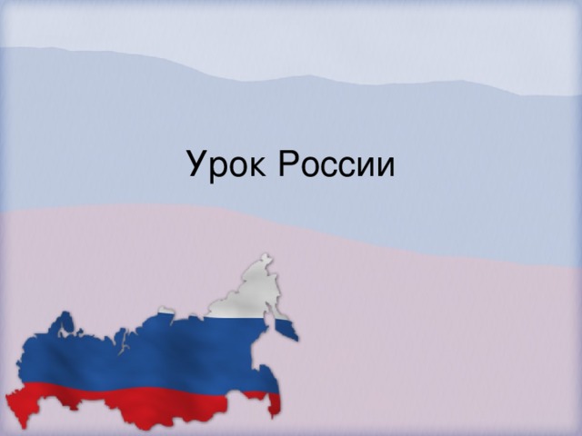 Урок России