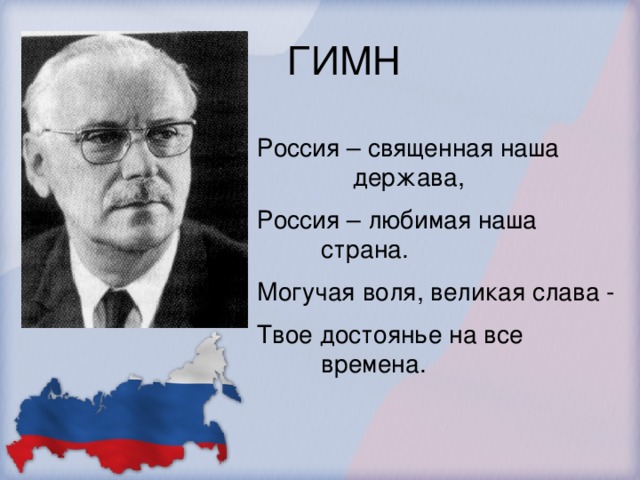 ГИМН Россия – священная наша      держава, Россия – любимая наша      страна. Могучая воля, великая слава - Твое достоянье на все      времена. Ответ.