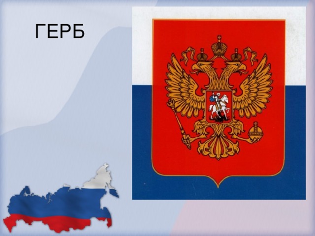 ГЕРБ В декабре 2000 года принят ФЗ о гербе РФ.