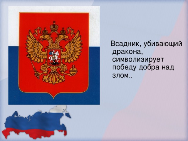 Всадник, убивающий дракона, символизирует победу добра над злом.. Даётся на обсуждение 1 минута.