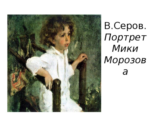 В.Серов.  Портрет Мики Морозова