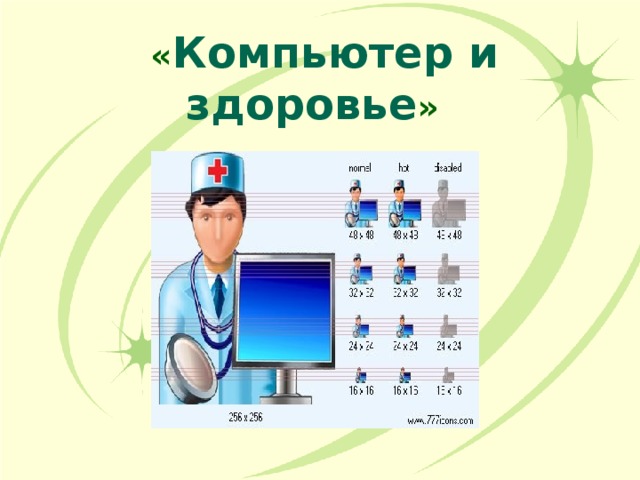 « Компьютер и здоровье »