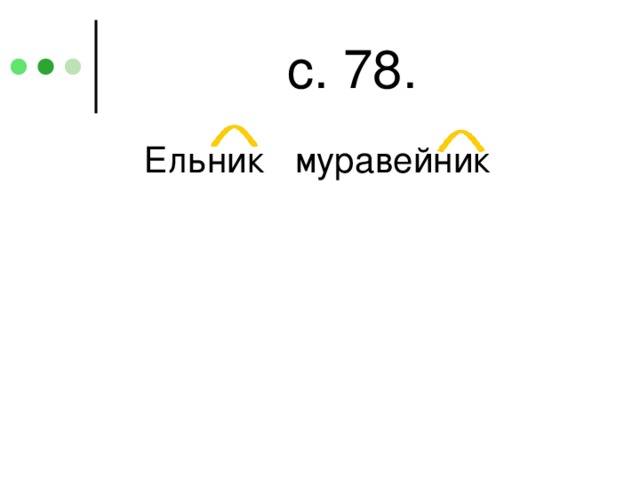 с. 78. Ельник муравейник