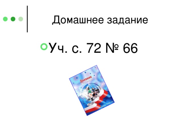 Уч. с. 72 № 66