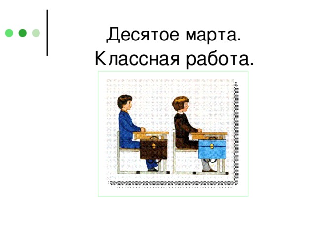 Классная работа.