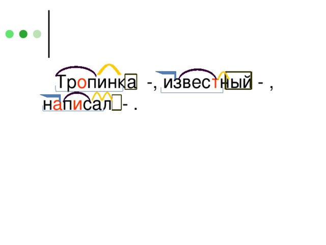 Тр о пинка -, извес т ный - , н а п и сал - .