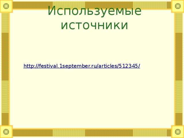 Используемые источники http://festival.1september.ru/articles/512345/