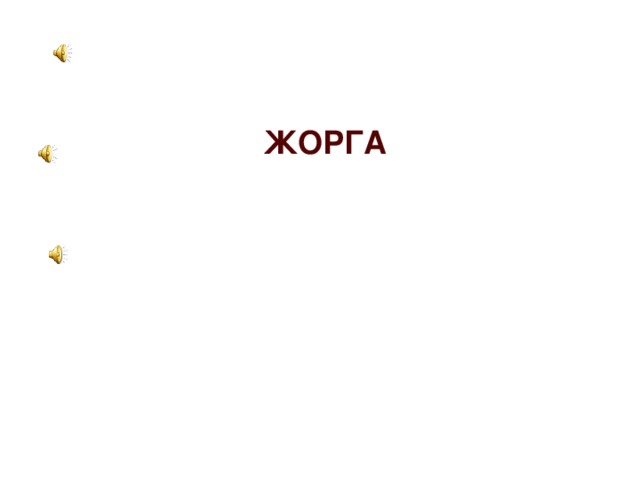 ЖОРГА