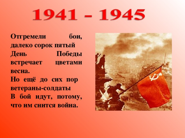 Отгремели бои, далеко сорок пятый День Победы встречает цветами весна. Но ещё до сих пор ветераны-солдаты В бой идут,  потому, что им снится война.