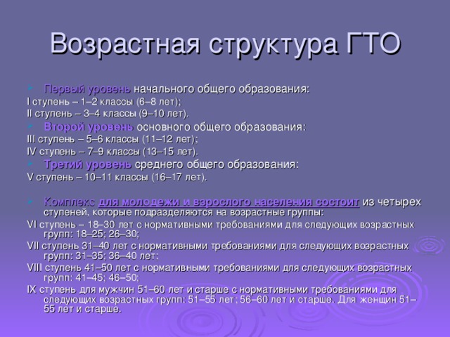 Какая возрастная группа охватывает первую ступень. ГТО возрастные группы. Возрастная структура ГТО. Ступени возрастной структуры ГТО. Возрастные категории ГТО.