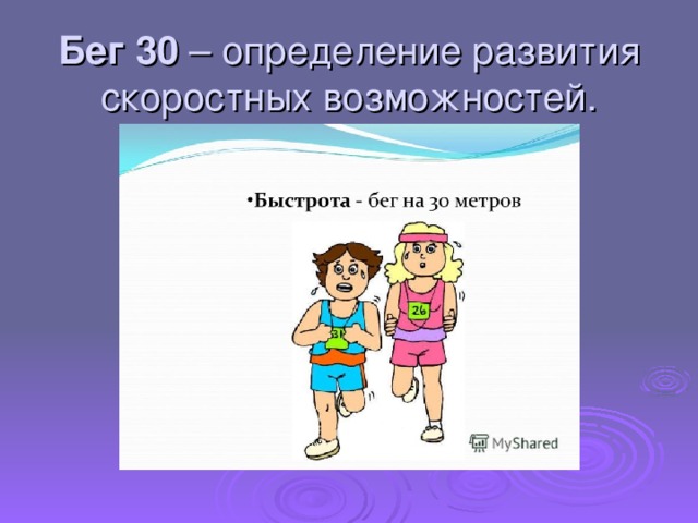 Бег 30 – определение развития скоростных возможностей.