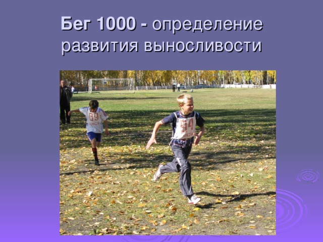 Бег 1000 - определение развития выносливости