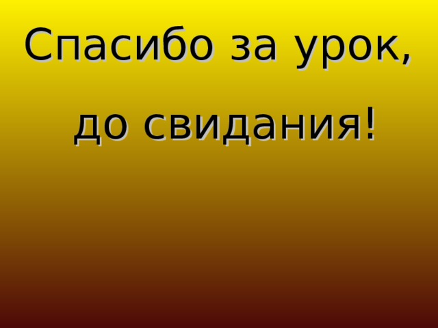 Спасибо за урок, до свидания!