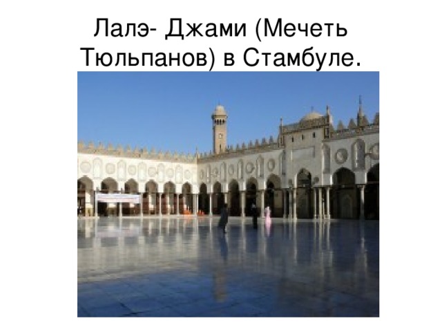 Лалэ- Джами (Мечеть Тюльпанов) в Стамбуле .